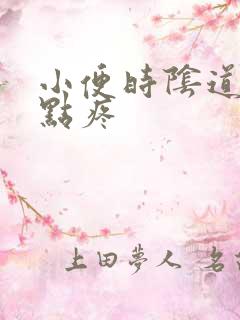 小便时阴道口有点疼