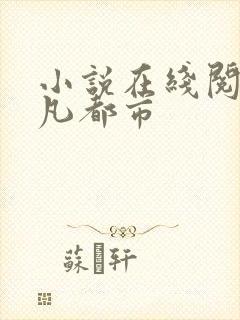 小说在线阅读超凡都市