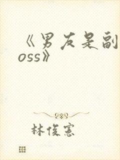 《男友是副本boss》