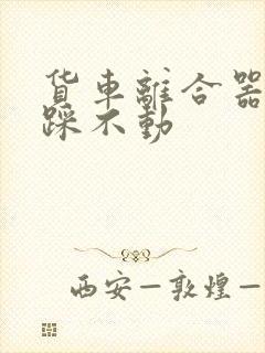 货车离合器很硬踩不动