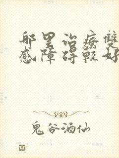 哪里治疗双向情感障碍较好