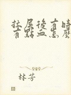 拉屎后有时纸上有点血怎么回事