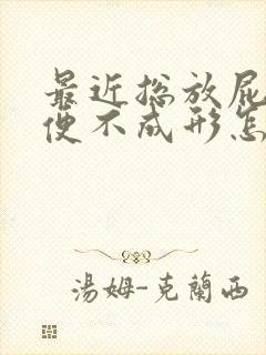 最近总放屁,大便不成形怎么回事