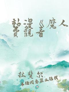 动漫《魔人》免费观看