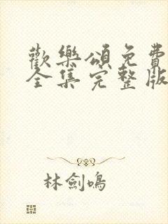 欢乐颂免费观看全集完整版电视剧