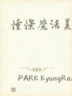 憧憬魔法美少女