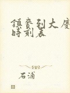 镇赉到大庆客车时刻表