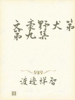 文豪野犬第二季第九集