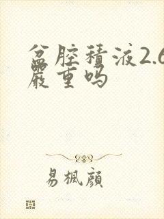 盆腔积液2.6严重吗