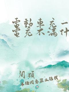 电动车充一晚上电充不满什么原因