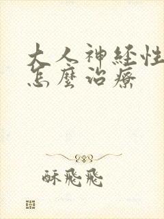 大人神经性尿频怎么治疗