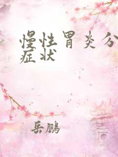 慢性胃炎分几种症状