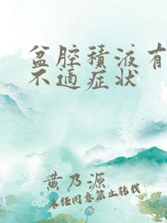 盆腔积液有哪些不适症状