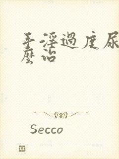 手淫过度尿频怎么治