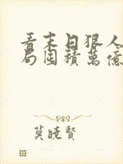 看末日狠人:开局囤积万亿物资小说