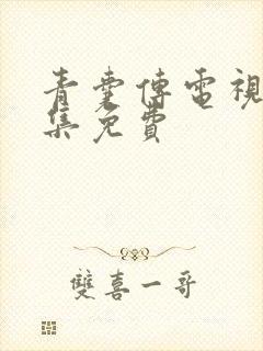 青囊传电视剧全集免费