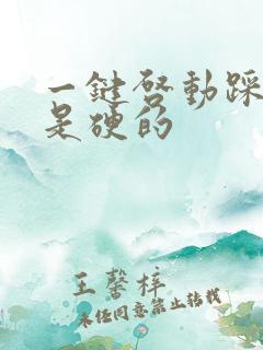 一键启动踩刹车是硬的