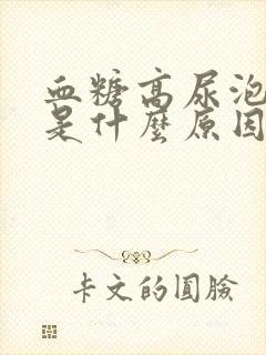 血糖高尿泡沫多是什么原因