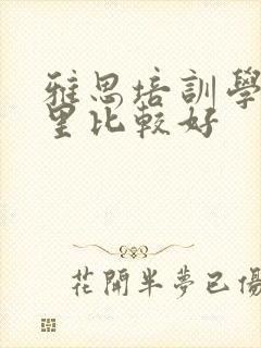 雅思培训学校哪里比较好