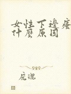 女性下边瘙痒是什么原因