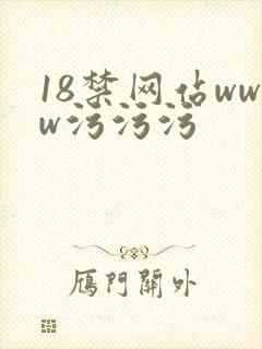 18禁网站www污污污