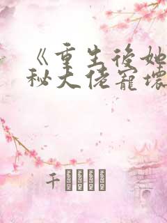 《重生后她被神秘大佬宠坏了》