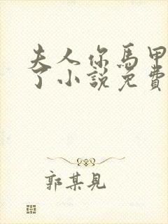 夫人你马甲又掉了小说免费阅