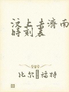 汶上去济南客车时刻表