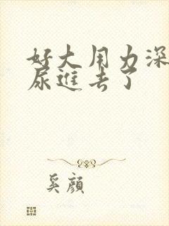 好大用力深一点尿进去了