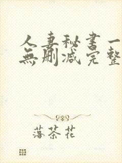 人妻秘书一乃葵无删减完整版