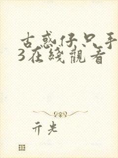 古惑仔只手遮天3在线观看