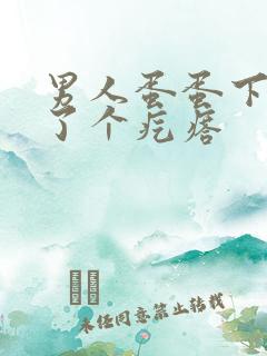 男人蛋蛋下边长了个疙瘩