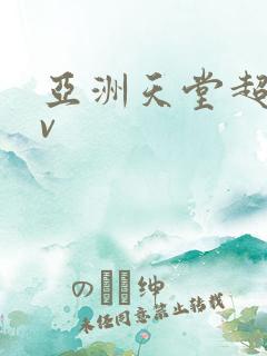 亚洲天堂超碰av