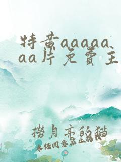 特黄aaaaaaa片免费主页