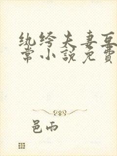 纨绔夫妻互捧日常小说免费阅读全文