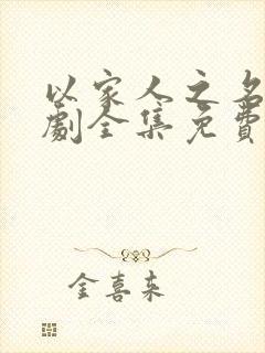 以家人之名电视剧全集免费观看番外