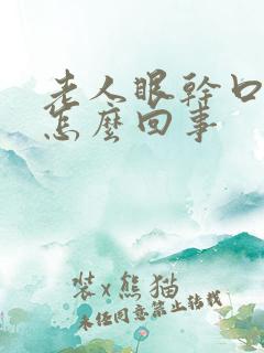 老人眼干口干是怎么回事