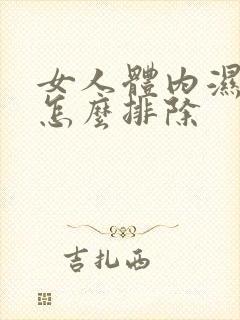 女人体内湿气重怎么排除