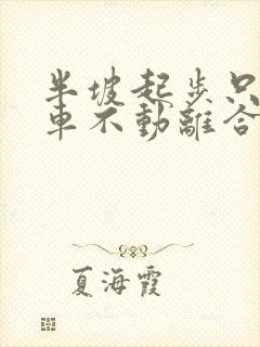 半坡起步只踩刹车不动离合行吗