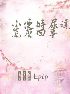 小便时尿道灼热怎么回事