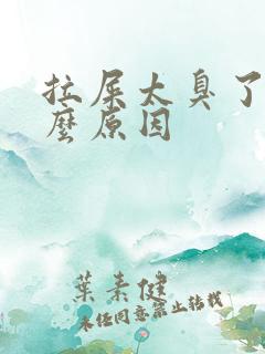 拉屎太臭了是什么原因