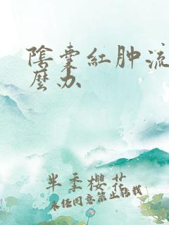 阴囊红肿流脓怎么办