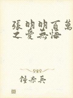 张明明百万新娘之爱无悔