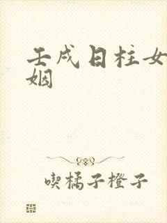 壬戌日柱女命婚姻