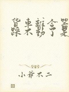 货车离合器突然踩不动了是咋回事