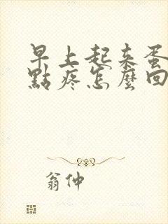 早上起来蛋蛋有点疼怎么回事