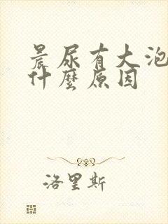 晨尿有大泡泡是什么原因