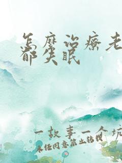 怎么治疗老年抑郁失眠