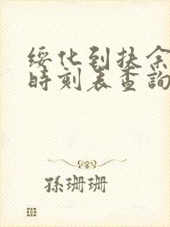 绥化到扶余火车时刻表查询