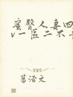 蜜臀人妻四季av一区二不卡